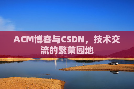 ACM博客与CSDN，技术交流的繁荣园地