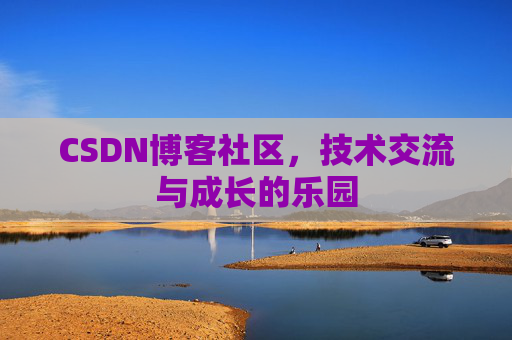 CSDN博客社区，技术交流与成长的乐园